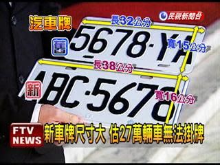 車牌4號|新車牌6碼變7碼！「4」忌諱 不再用